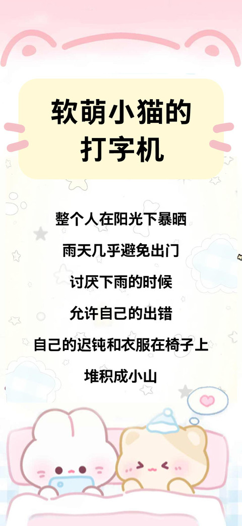 软萌小猫的打字机 screenshot
