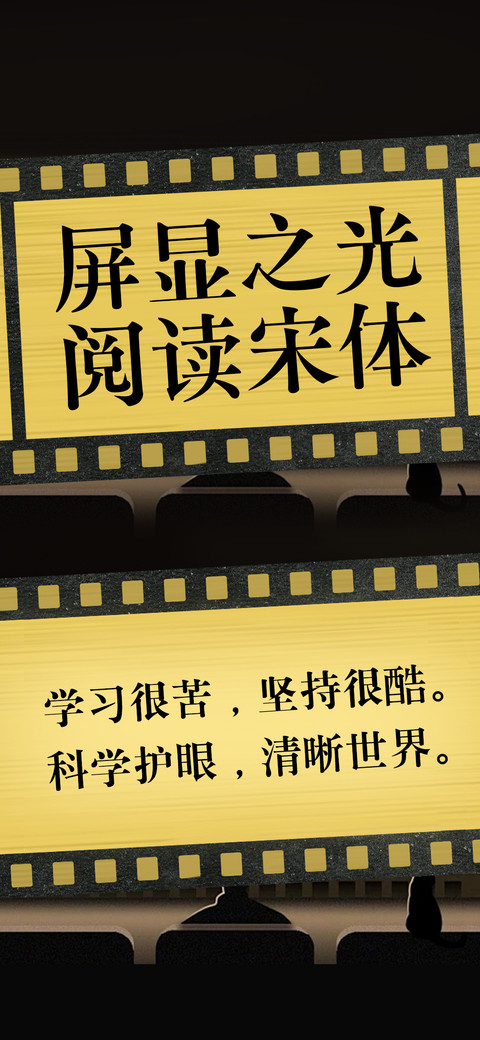 屏显之光阅读宋体 screenshot