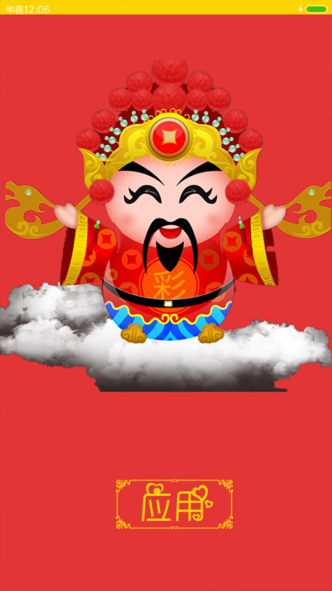 新年旺旺旺 screenshot