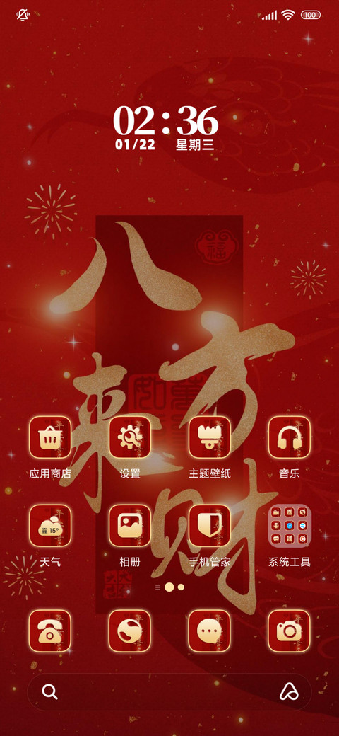 自定义八方来财 screenshot