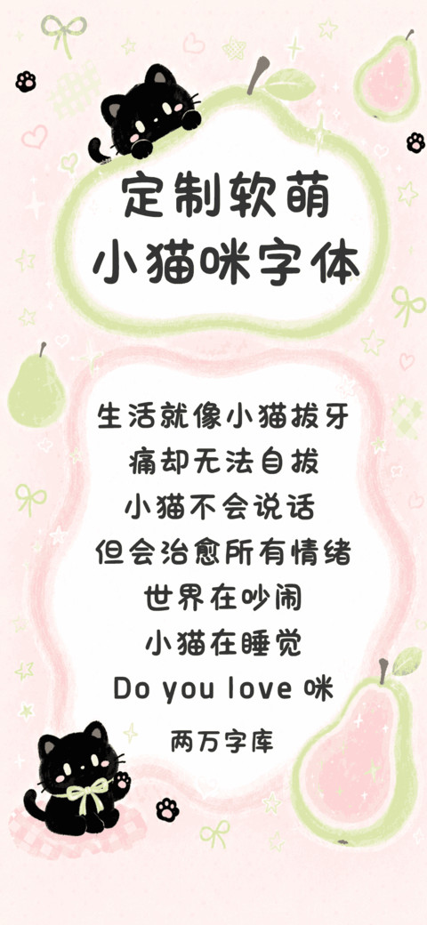 定制软萌小猫咪字体 screenshot