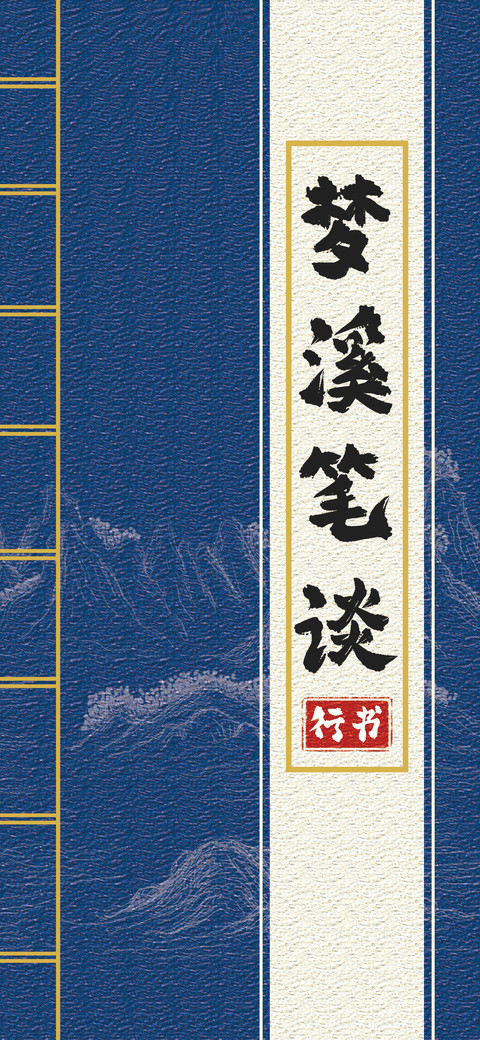 梦溪笔谈行书 screenshot