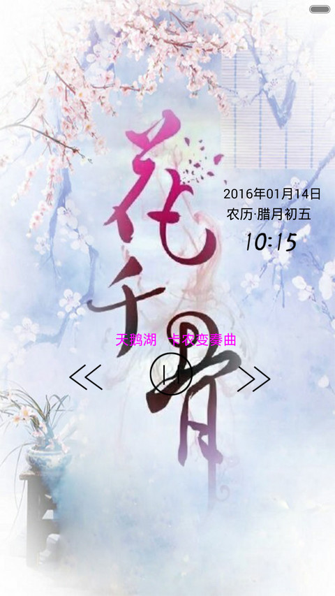 花千骨（音乐锁屏+全图标+V5 V6） screenshot