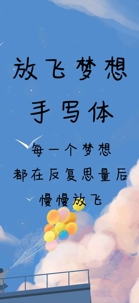 放飞梦想手写体 screenshot