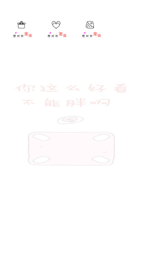 你不能胖啊 screenshot