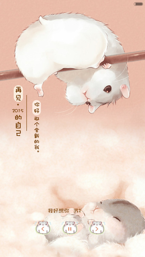  抢红包+好评返现 萌萌仓鼠的2016（多锁屏，音乐界面，自由桌面） screenshot