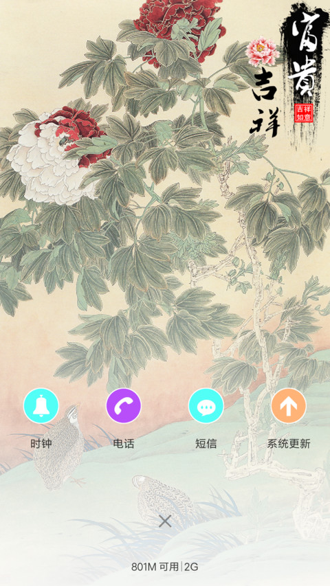 富贵平安 screenshot
