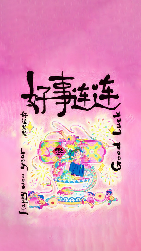用吉祥元素说暖心话 screenshot