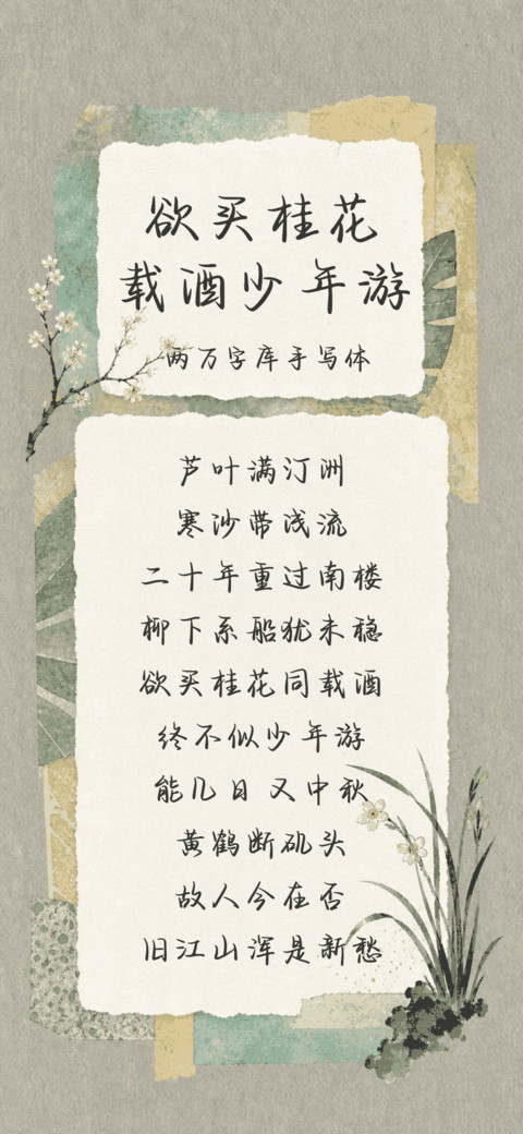欲买桂花载酒少年游 screenshot