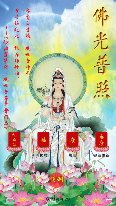 观音菩萨保佑(高清版) screenshot