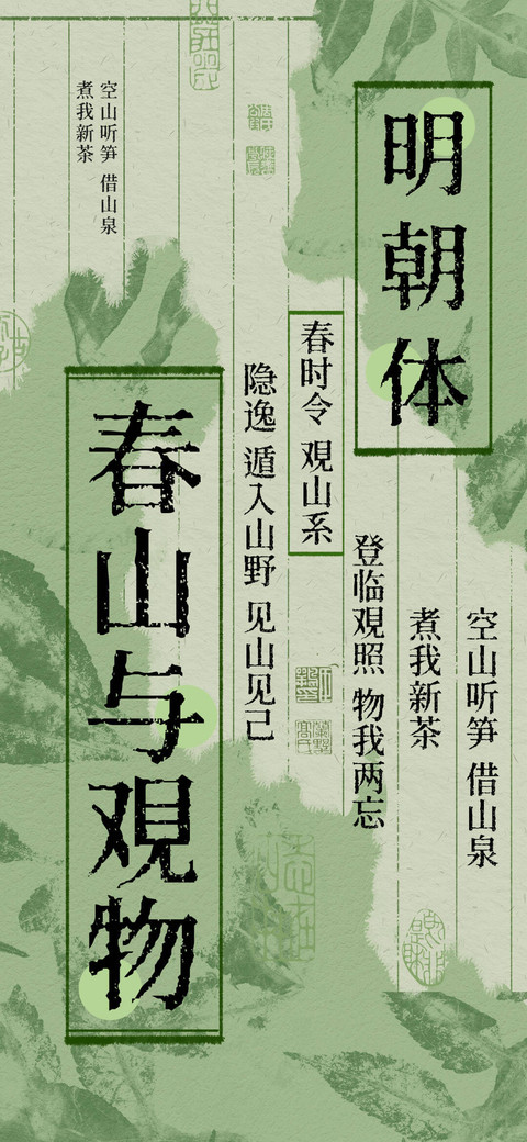 春山与观物 明朝体 screenshot