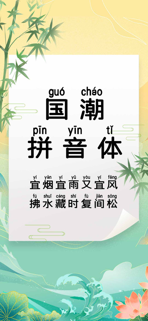 国潮拼音体 screenshot