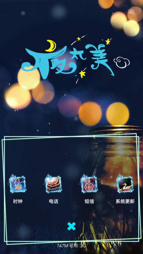 是夜太美 screenshot