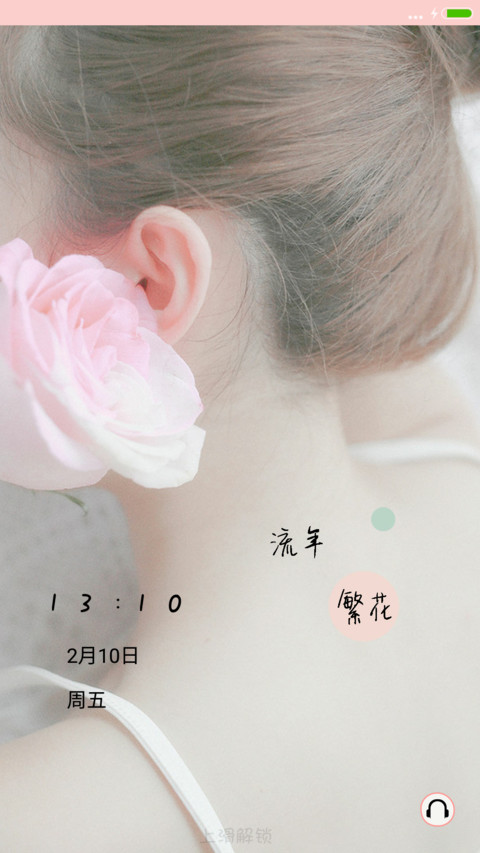 流年繁花 screenshot