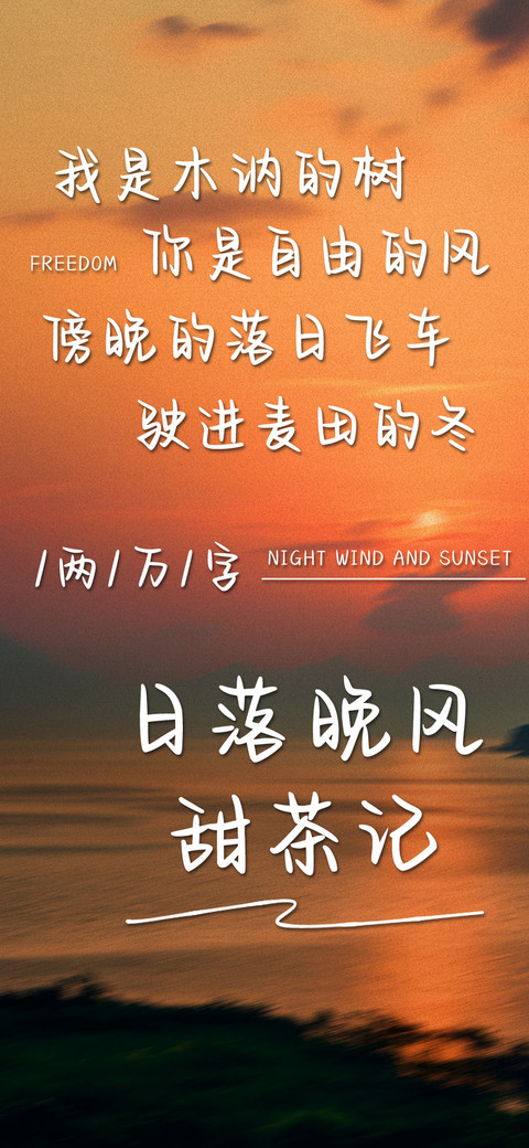 日落晚风甜茶记 screenshot