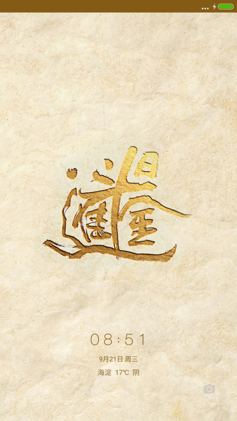 日进斗金 screenshot