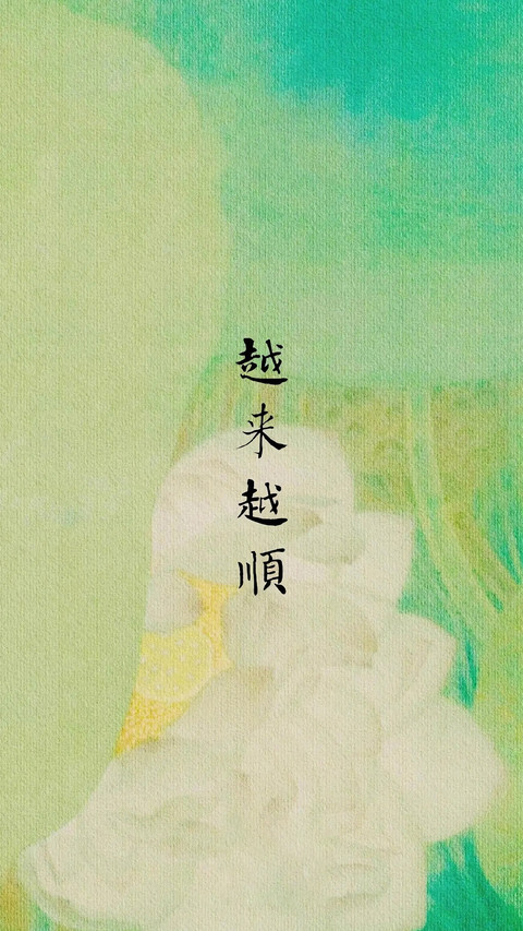 好运壁纸来袭！ screenshot