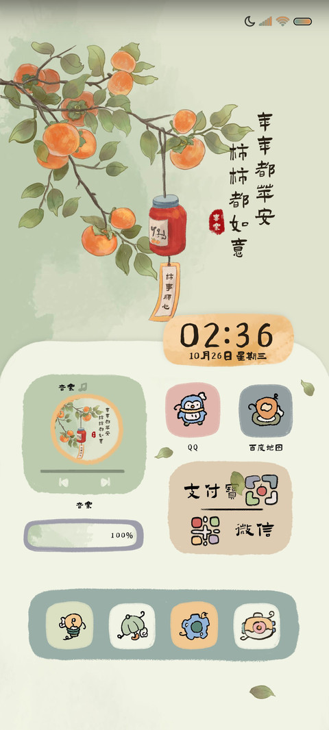 人间四季 柿柿如意 screenshot