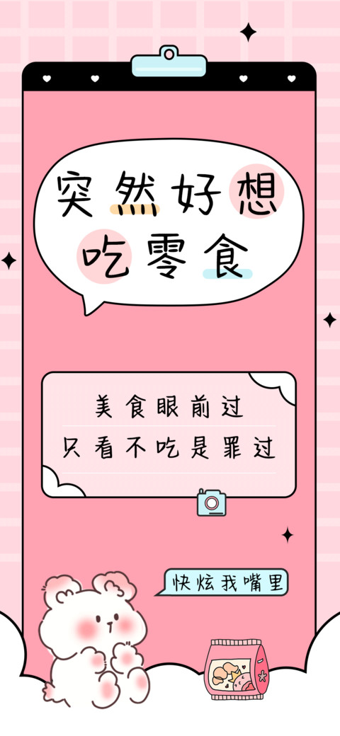 突然好想吃零食 screenshot