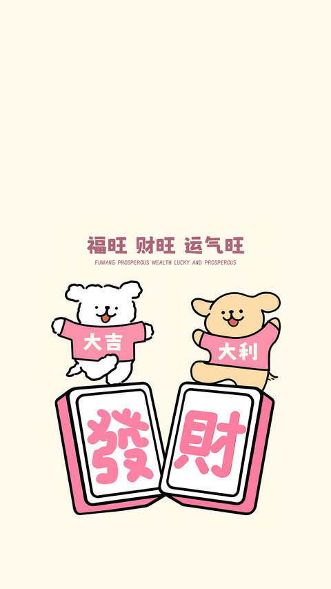 福旺好运来 screenshot