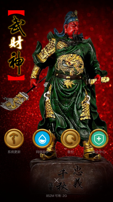 霸气武财神 screenshot