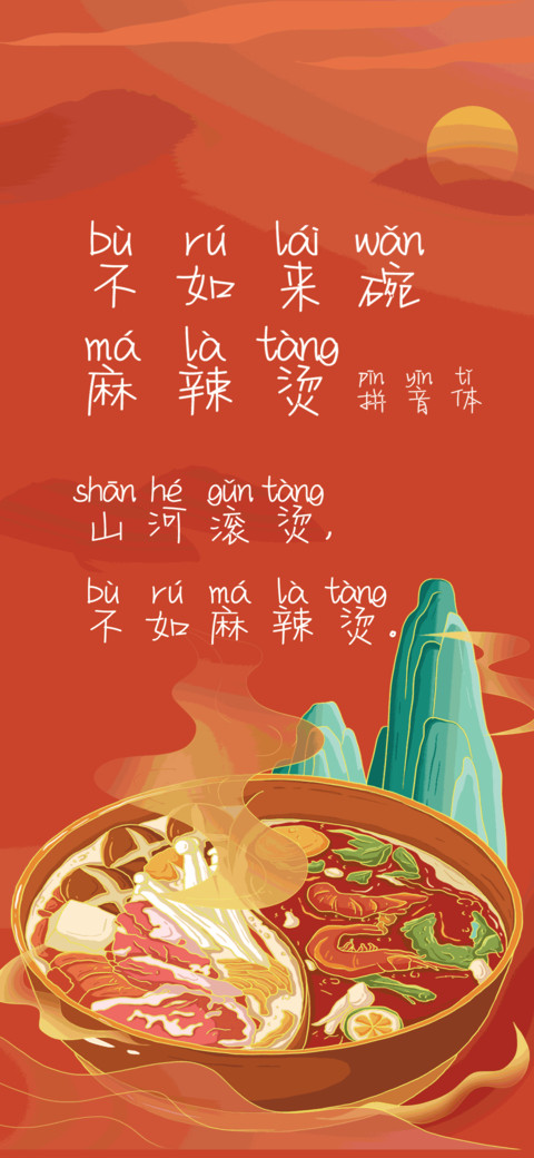 不如来碗麻辣烫拼音 screenshot