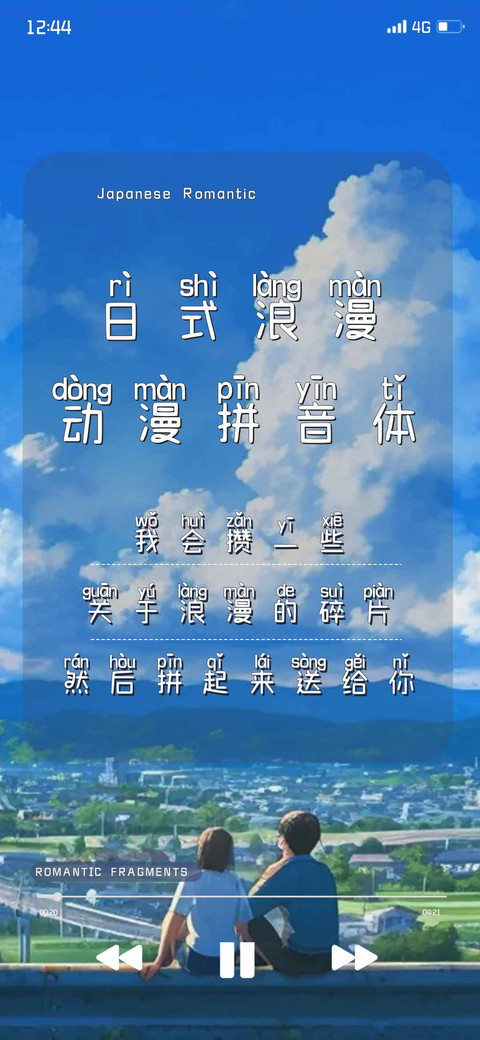 日式浪漫动漫拼音体 screenshot