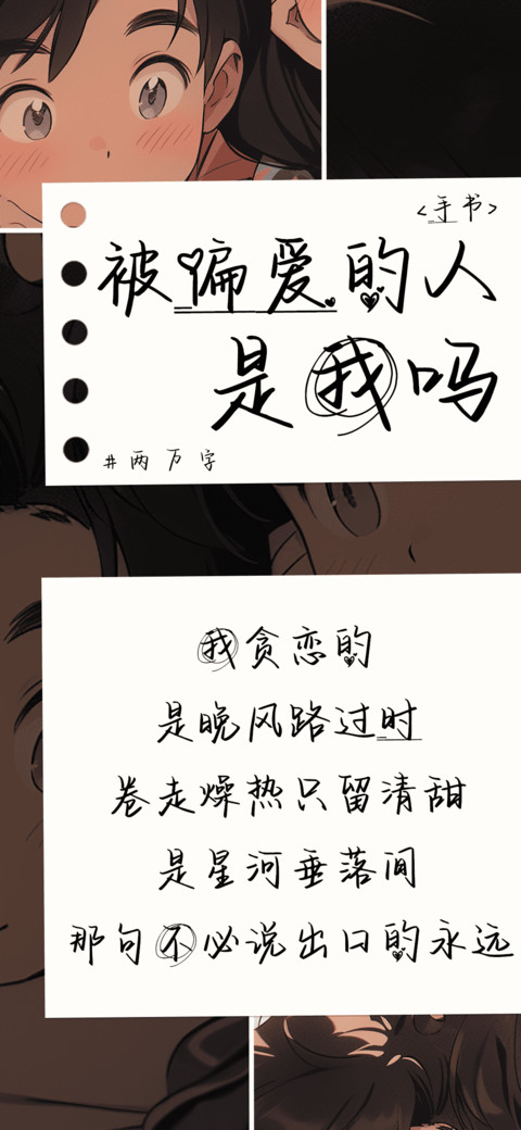 被偏爱的人是我吗 screenshot