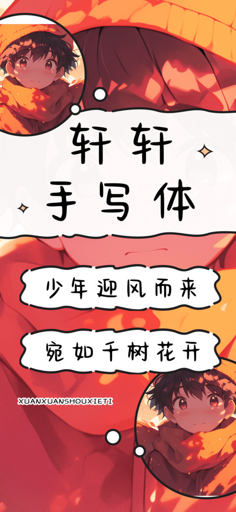 轩轩手写体 screenshot