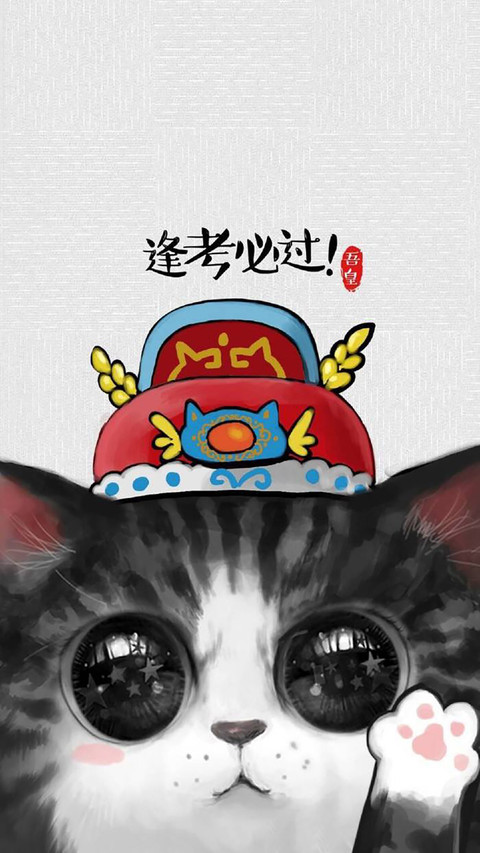吾皇（逢考必过） screenshot