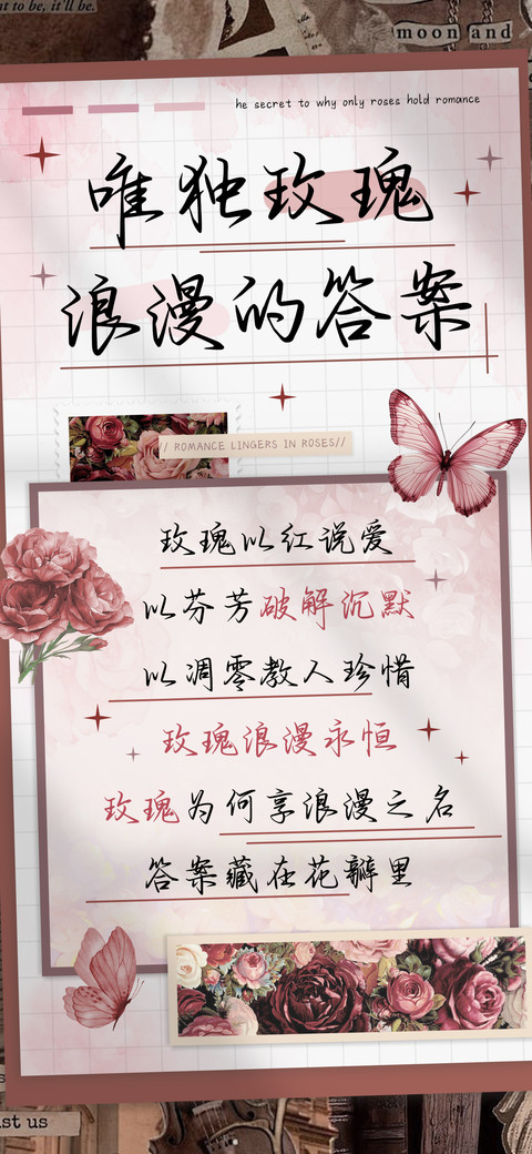 唯独玫瑰浪漫的答案 screenshot