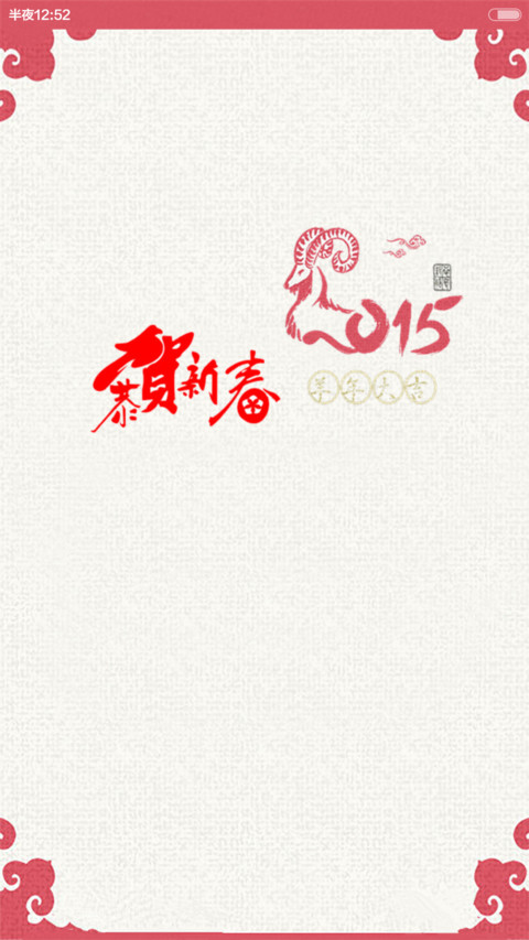 羊年大吉（恭喜发财） screenshot
