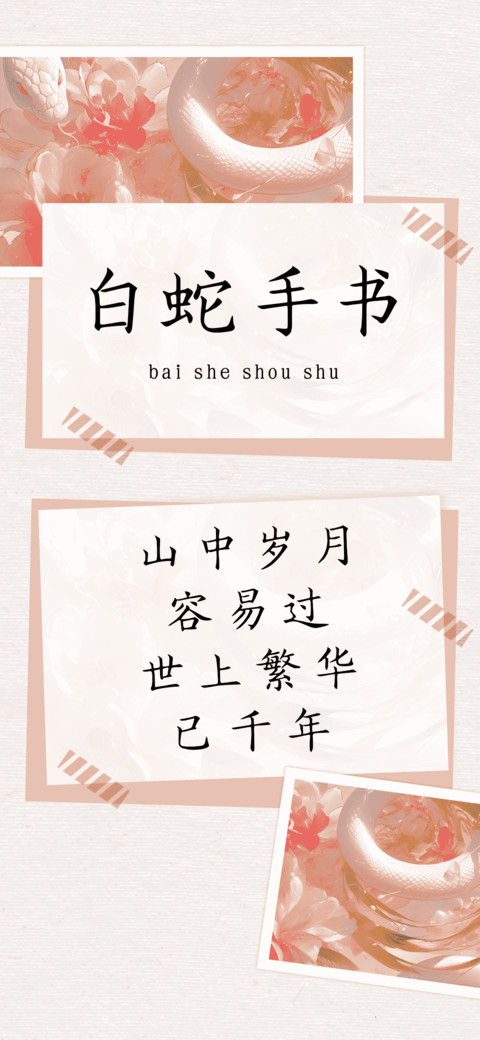 白蛇手书 screenshot