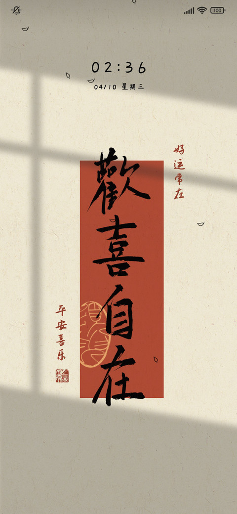 文字欢喜自在 screenshot