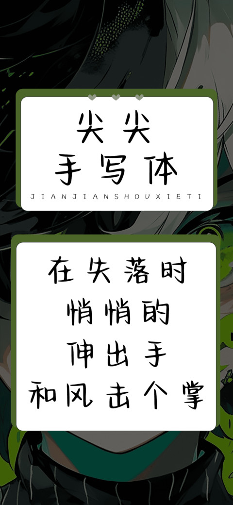 尖尖手写体 screenshot