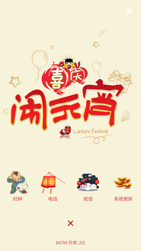马上闹元宵 screenshot
