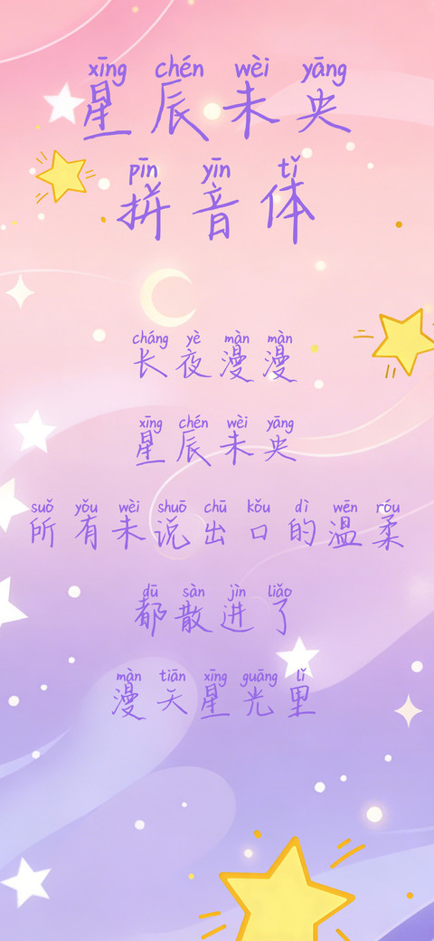 星辰未央拼音体 screenshot