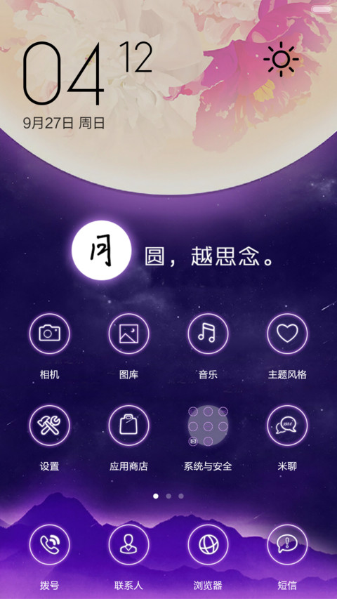 【免费】月圆越思念（密码锁屏、日历锁屏、音乐锁屏、全图标） screenshot