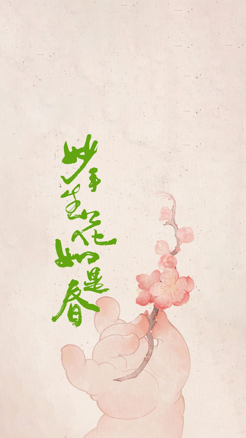 指间藏了一春的花 screenshot