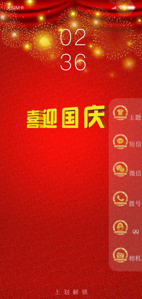 欢度国庆 screenshot