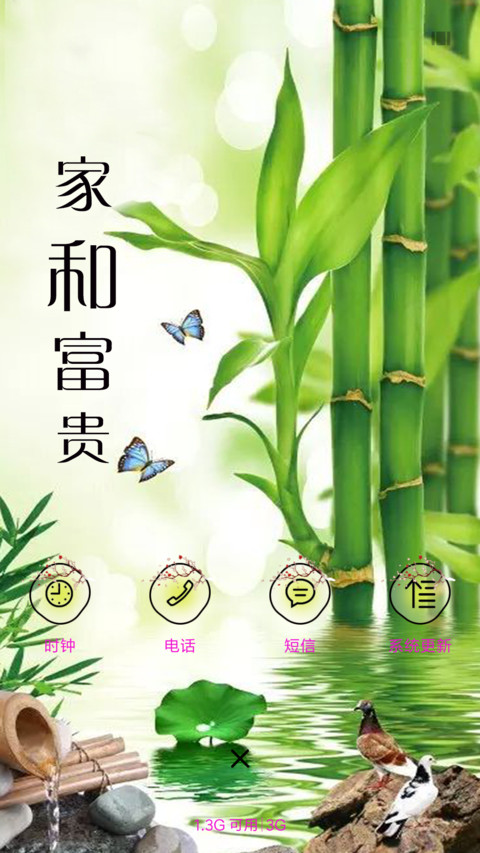 家和富贵 screenshot