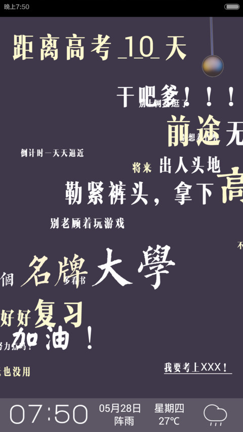 高考倒计时（锁屏小游戏，自由桌面，音乐界面） screenshot