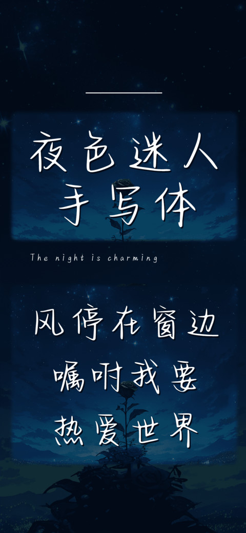 夜色迷人手写体 screenshot