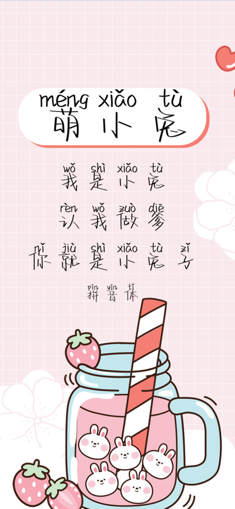萌小兔拼音体 screenshot