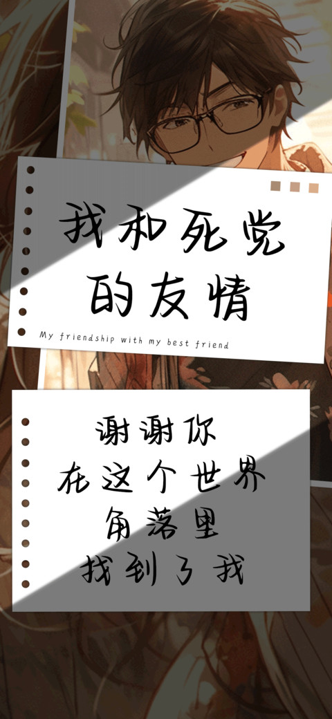 我和死党的友情 screenshot