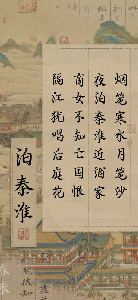 泊秦淮 screenshot