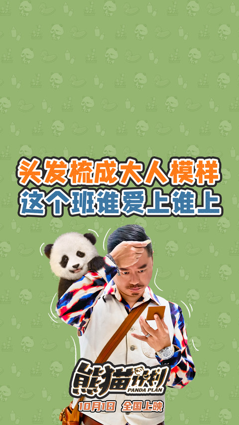 熊猫计划 screenshot
