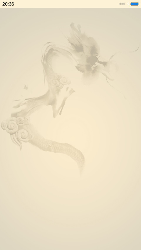 龙的传人 screenshot