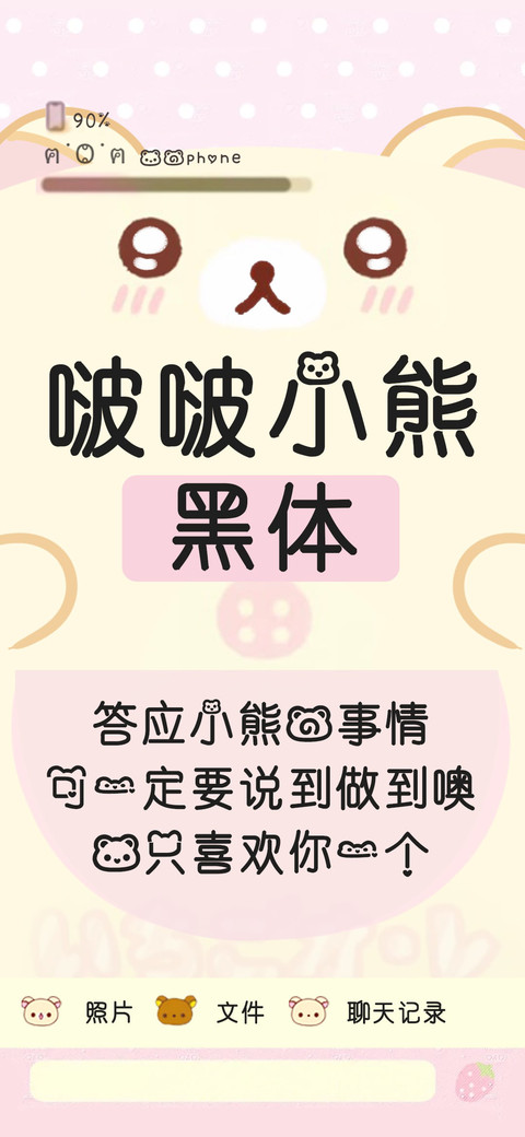 啵啵小熊黑体 screenshot