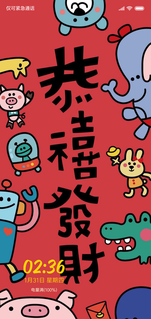 恭喜发财 screenshot